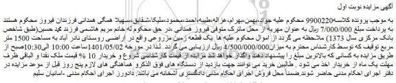 مزایده فروش یک قطعه زمین مزروعی