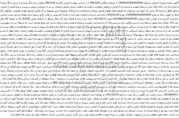 آگهی مزایده تمامت سه دانگ مشاع از شش دانگ عرصه و اعیان یک باب خانه پلاک ثبتی شماره نهصد و شصت و نه فرعی از یکهزار چهارصد و هشتاد و هفت اصلی