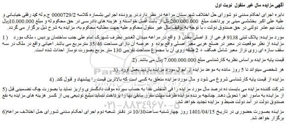 مزایده فروش  پلاک ثبتی 9138 فرعی از 3 اصلی  