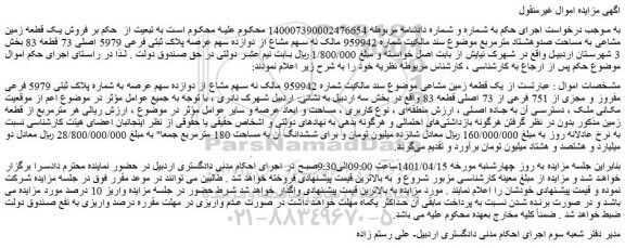 مزایده فروش  یک قطعه زمین مشاعی 