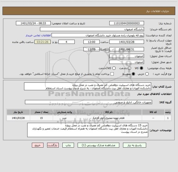 استعلام خرید دستگاه های اسپیلیت دوفصلی کم مصرف و نصب در محل پروژه 
دانشکده الهیات و معارف اهل بیت دانشگاه اصفهان - به شرح جدول پیوست اسناد استعلام