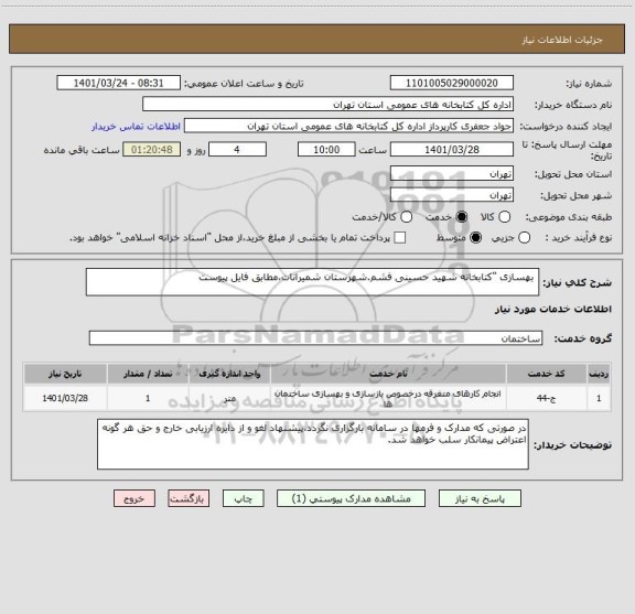 استعلام  بهسازی "کتابخانه شهید حسینی فشم.شهرستان شمیرانات،مطابق فایل پیوست
