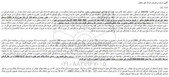 مزایده فروش ملک به شماره پلاک ثبتی 1086 فرعی از یک اصلی ، مفروز و مجزا شده از 736 فرعی از اصلی