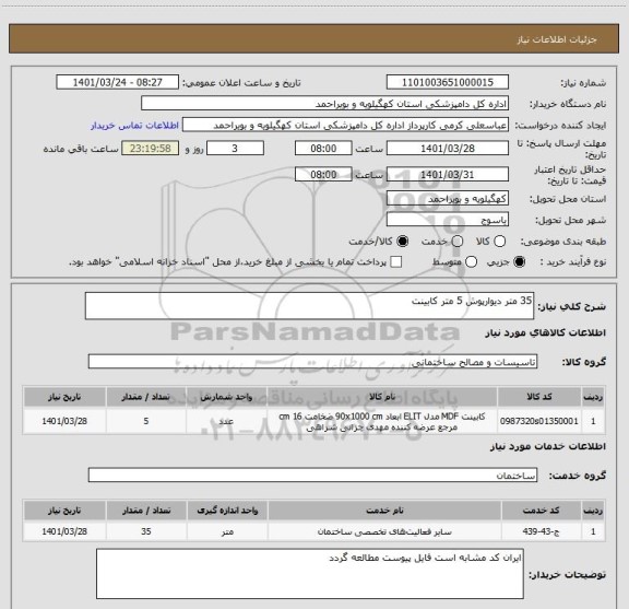 استعلام 35 متر دیوارپوش 5 متر کابینت