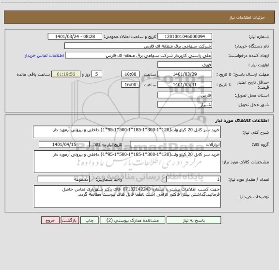 استعلام خرید سر کابل 20 کیلو ولت(120*1-300*1-185*1-500*1-95*1) داخلی و بیرونی آرمورد دار