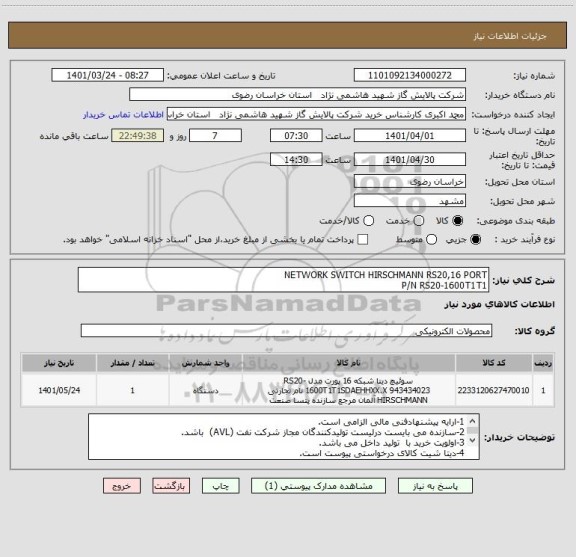 استعلام NETWORK SWITCH HIRSCHMANN RS20,16 PORT
P/N RS20-1600T1T1