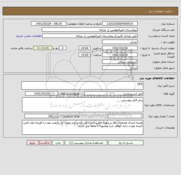استعلام UPS
