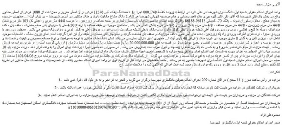مزایده فروش ششدانگ پلاک ثبتی 11576 فرعی از 2 اصلی مفروز و مجزا شده از 1080 فرعی از اصلی