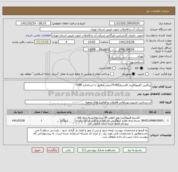 استعلام پرکلرین (هیپوکلریت کلسیم)60-70درصد مطابق با استاندارد 7098