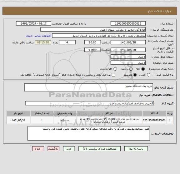 استعلام خرید یک دستگاه سرور