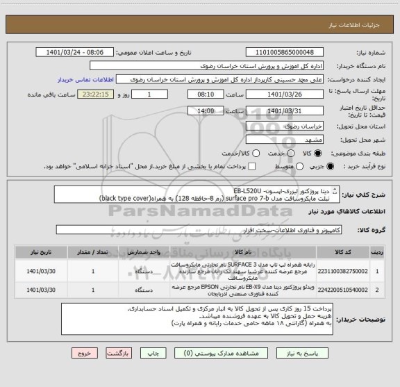 استعلام دیتا پروژکتور لیزری-اپسون- EB-L520U 
تبلت مایکروسافت مدل surface pro 7-b (رم 8-حافظه 128) به همراه(black type cover)
ایرانکد مشابه