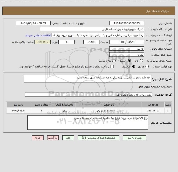 استعلام رفع افت ولتاژ در مدیریت توزیع برق ناحیه اشکنان شهرستان لامرد