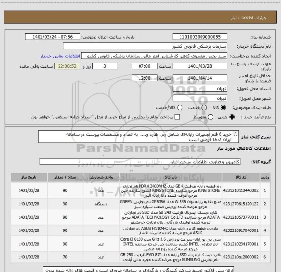 استعلام خرید 6 قلم تجهیزات رایانه ای شامل رم ، هارد و....  به تعداد و مشخصات پیوست در سامانه
ایران کدها فرضی است