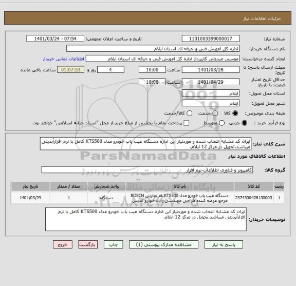 استعلام ایران کد مشابه انتخاب شده و موردنیاز این اداره دستگاه عیب یاب خودرو مدل KTS500 کامل با نرم افزارآپدیتی میباشد.تحویل در مرکز 12 ایلام.
