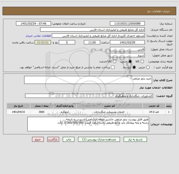 استعلام خرید بذور مرتعی