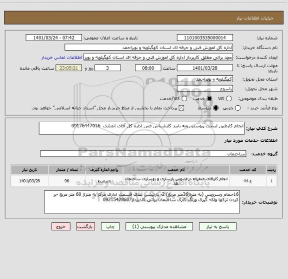 استعلام انجام کارطبق لیست پیوستی وبه تایید کارشناس فنی اداره کل آقای انصاری  09176447016