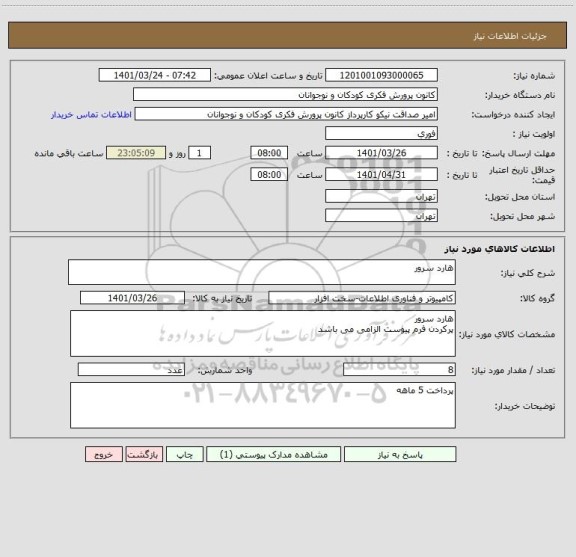 استعلام هارد سرور