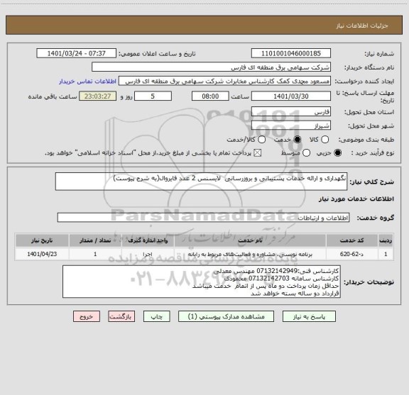 استعلام نگهداری و ارائه خدمات پشتیبانی و بروزرسانی  لایسنس 2 عدد فایروال(به شرح پیوست)