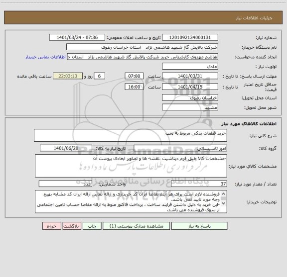 استعلام خرید قطعات یدکی مربوط به پمپ