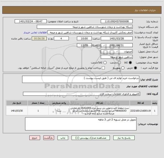 استعلام درخواست خرید لوازم ای تی ( طبق لیست پیوست )