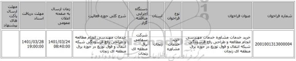 مناقصه، خرید خدمات مشاوره خدمات مهندسی انجام مطالعه و طراحی رفع فرسودگی شبکه انتقال و فوق توزیع در حوزه برق منطقه ای زنجان