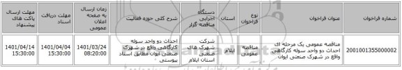 مناقصه، مناقصه عمومی یک مرحله ای احداث دو واحد سوله کارگاهی واقع در شهرک صنعتی ایوان