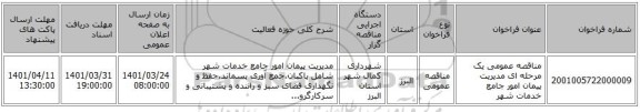 مناقصه، مناقصه عمومی یک مرحله ای مدیریت پیمان امور جامع خدمات شهر