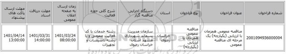 مناقصه، مناقصه عمومی همزمان با ارزیابی (یکپارچه) یک مرحله ای مناقصه عمومی
