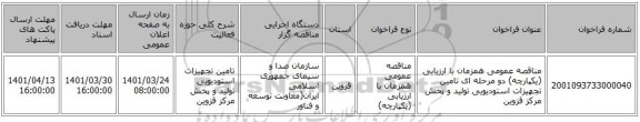 مناقصه، مناقصه عمومی همزمان با ارزیابی (یکپارچه) دو مرحله ای تامین تجهیزات استودیویی تولید و پخش مرکز قزوین