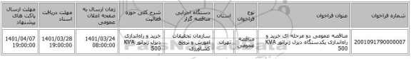 مناقصه، مناقصه عمومی دو مرحله ای خرید و راه‌اندازی یکدستگاه دیزل ژنراتور KVA  500