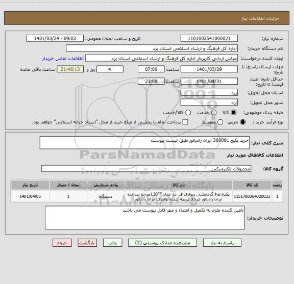 استعلام خرید پکیج 36000L ایران رادیاتور طبق لیست پیوست