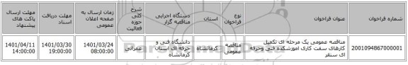 مناقصه، مناقصه عمومی یک مرحله ای تکمیل کارهای سفت کاری اموزشکده فنی وحرفه ای سنقر