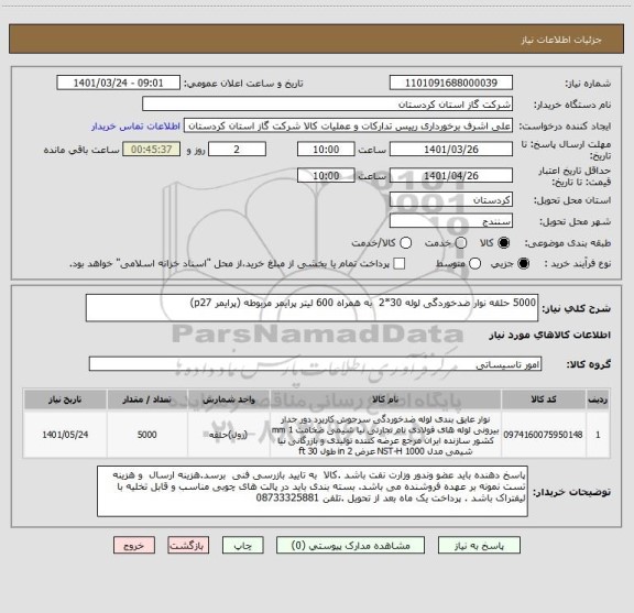 استعلام 5000 حلقه نوار ضدخوردگی لوله 30*2  به همراه 600 لیتر پرایمر مربوطه (پرایمر p27)