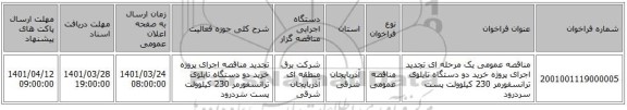 مناقصه، مناقصه عمومی یک مرحله ای تجدید اجرای پروژه خرید دو دستگاه تابلوی ترانسفورمر 230 کیلوولت پست سردرود