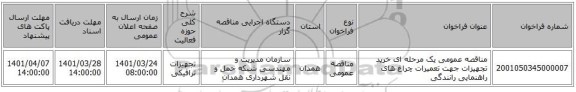 مناقصه، مناقصه عمومی یک مرحله ای خرید تجهیزات جهت تعمیرات چراغ های راهنمایی رانندگی