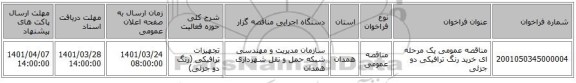 مناقصه، مناقصه عمومی یک مرحله ای خرید رنگ ترافیکی دو جزئی