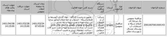 مناقصه، مناقصه عمومی یک مرحله ای اصلاح شبکه و انشعابات آب روستای عشاق شهرستان ملایر