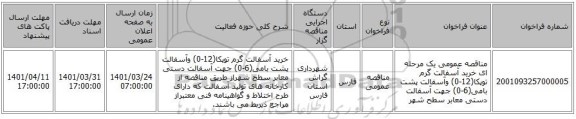 مناقصه، مناقصه عمومی یک مرحله ای خرید آسفالت گرم توپکا(12-0) وآسفالت پشت بامی(6-0) جهت آسفالت دستی معابر سطح شهر