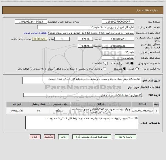استعلام 50دستگاه پرینتر لیزری سیاه و سفید برابرمشخصات و شرایط فایل اسکن شده پیوست