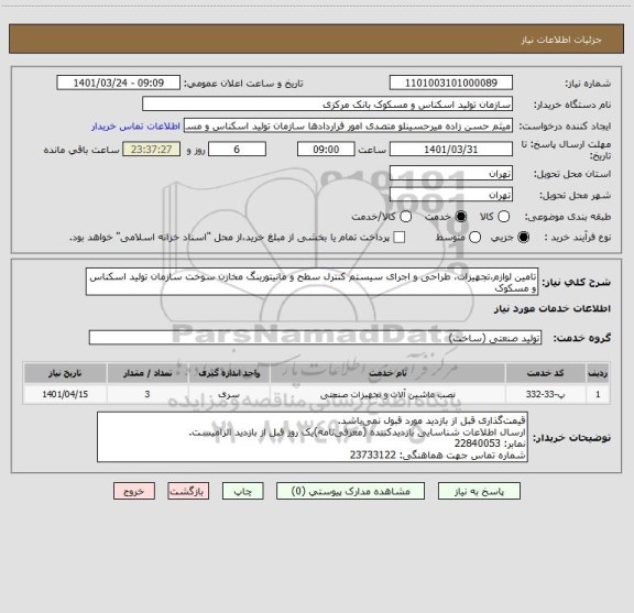 استعلام تامین لوازم،تجهیزات، طراحی و اجرای سیستم کنترل سطح و مانیتورینگ مخازن سوخت سازمان تولید اسکناس و مسکوک