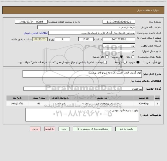 استعلام کول گذاری قنات حسین آباد به شرح فایل پیوست