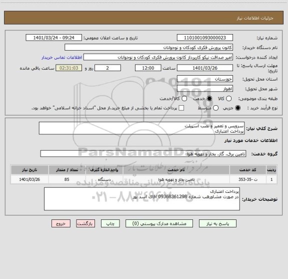 استعلام سرویس و تعمیر و نصب اسپیلت
پرداخت اعتباری