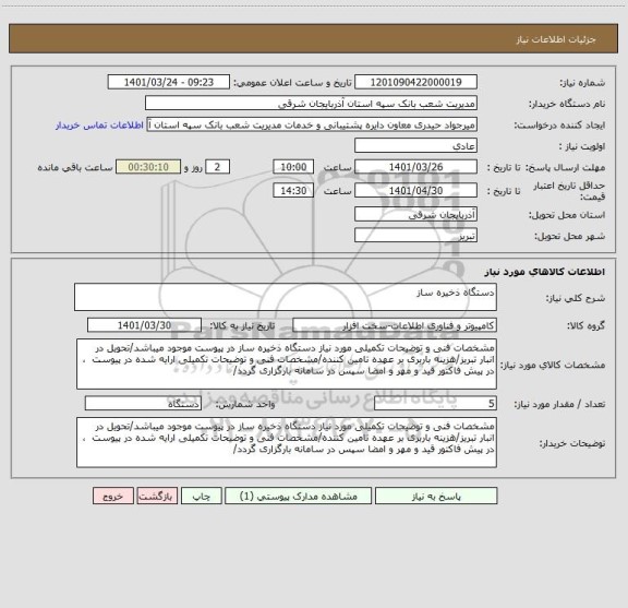 استعلام دستگاه ذخیره ساز