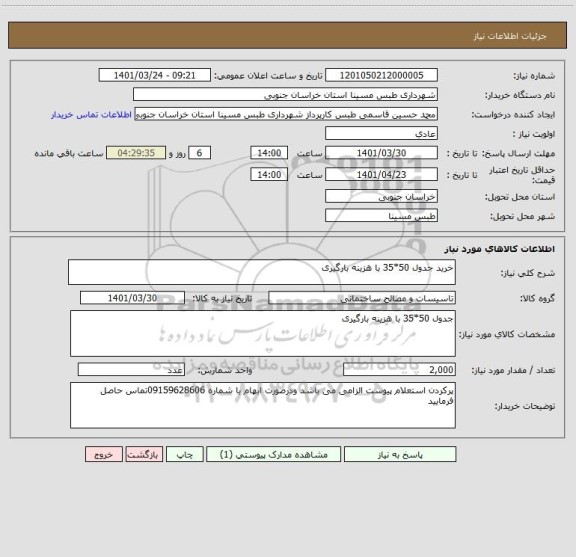 استعلام خرید جدول 50*35 با هزینه بارگیری