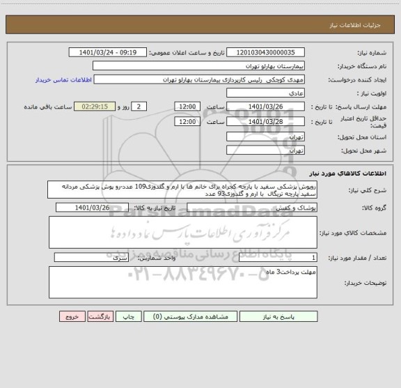 استعلام روپوش پزشکی سفید با پارچه کجراه برای خانم ها با ارم و گلدوزی109 عدد-رو پوش پزشکی مردانه سفید پارچه تریگال  با ارم و گلدوزی93 عدد