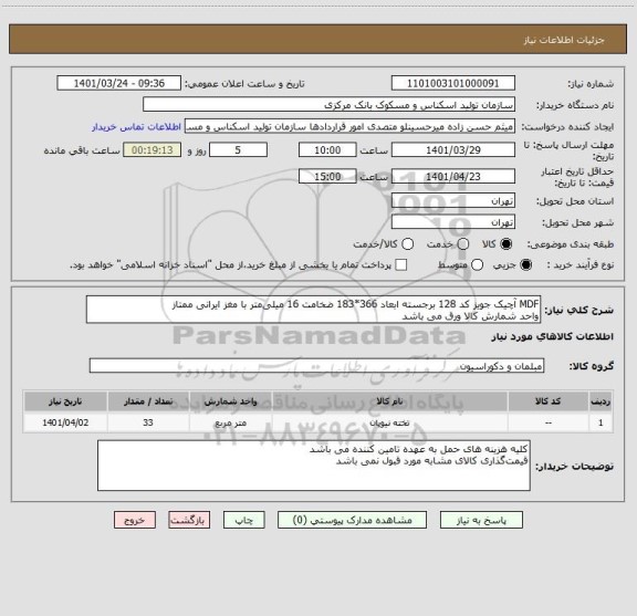 استعلام MDF آچیک جویز کد 128 برجسته ابعاد 366*183 ضخامت 16 میلی متر با مغز ایرانی ممتاز
واحد شمارش کالا ورق می باشد