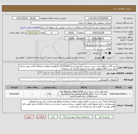 استعلام خرید 55 دستگاه باتری سرب اسیدی (ترشارژ شده) 2V-200AH به همراه متعلقات وجایگاه -آماده بهره برداری برای پست 230 کیلوولت تاکستان (صنعتی) (ایران کد شمابه)
