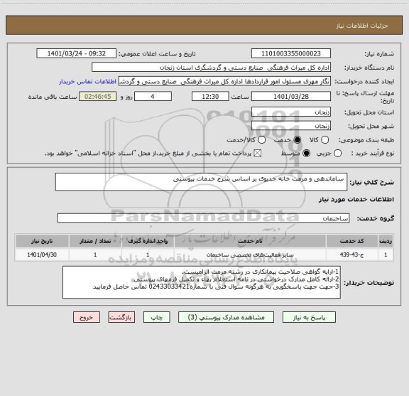 استعلام  ساماندهی و مرمت خانه خدیوی بر اساس شرح خدمات پیوستی