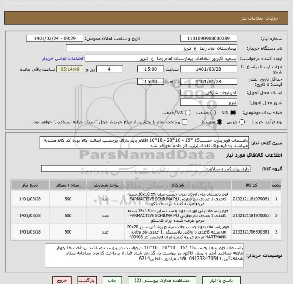 استعلام پانسمان فوم بدون چسب15 *15 - 10*20 - 10*10 اقلام باید دارای برچسب اصالت کالا بوده کد کالا مشابه میباشد به قیمتهای نقدی ترتیب اثر داده نخواهد شد
