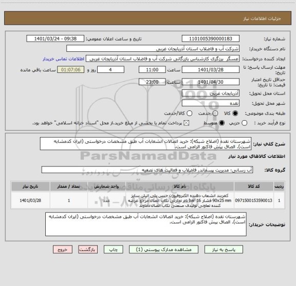استعلام شهرستان نقده (اصلاح شبکه): خرید اتصالات انشعابات آب طبق مشخصات درخواستی (ایران کدمشابه است). الصاق پیش فاکتور الزامی است.